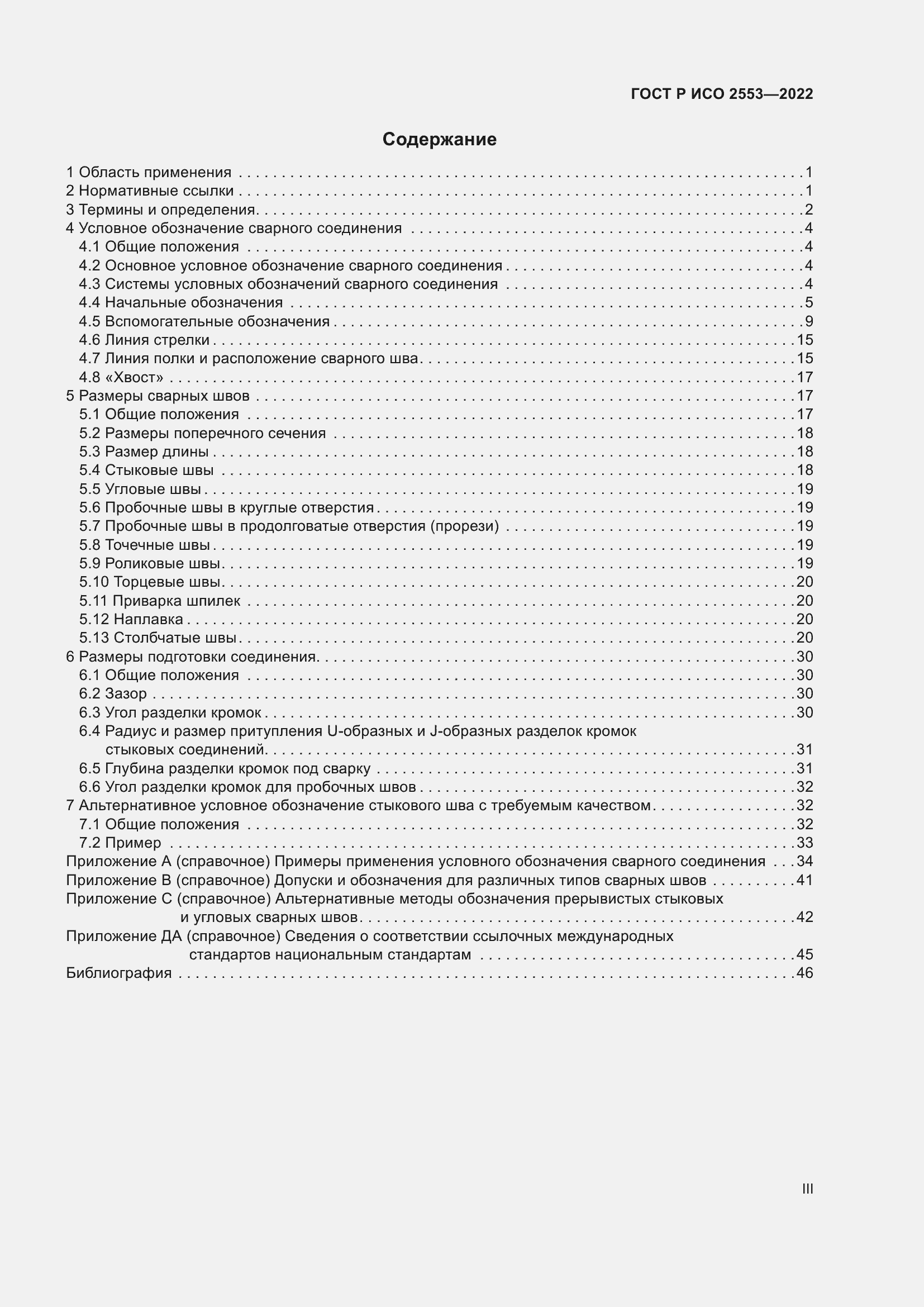 Страница 3 ГОСТ Р ИСО 2553-2022