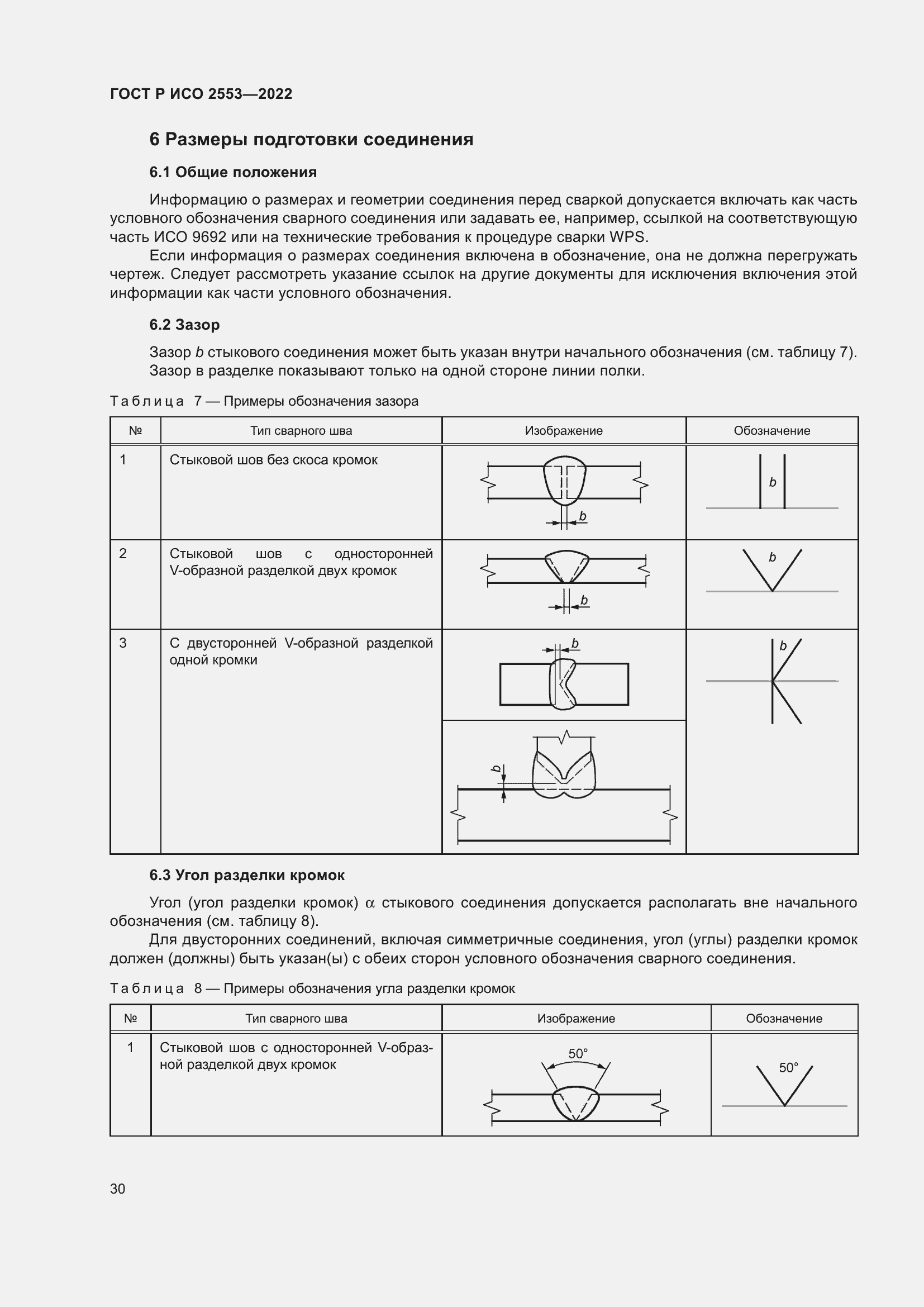 Страница 34 ГОСТ Р ИСО 2553-2022