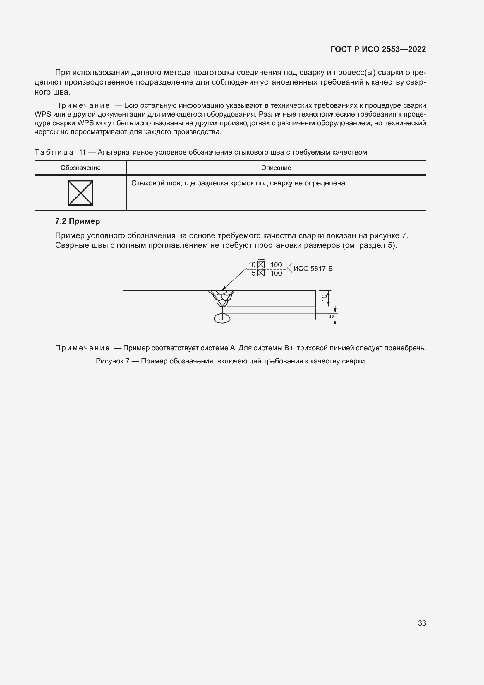 Страница 37 ГОСТ Р ИСО 2553-2022