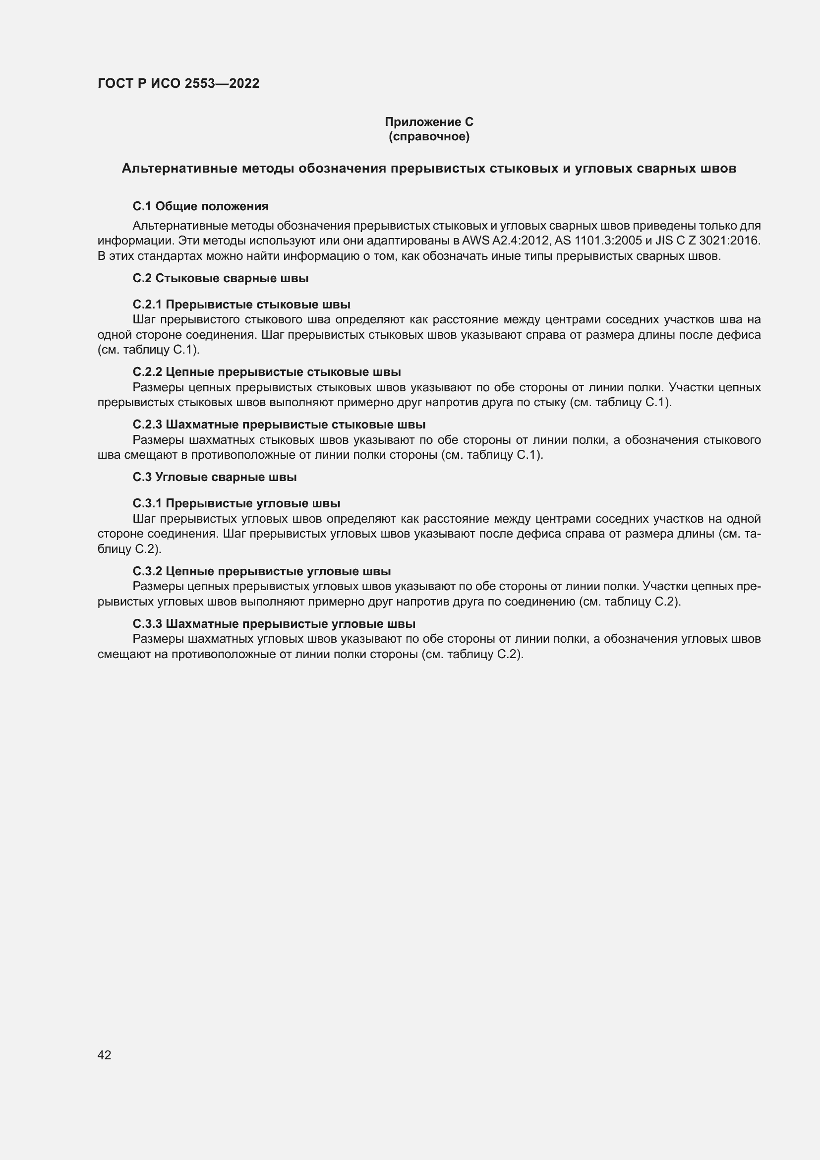 Страница 46 ГОСТ Р ИСО 2553-2022