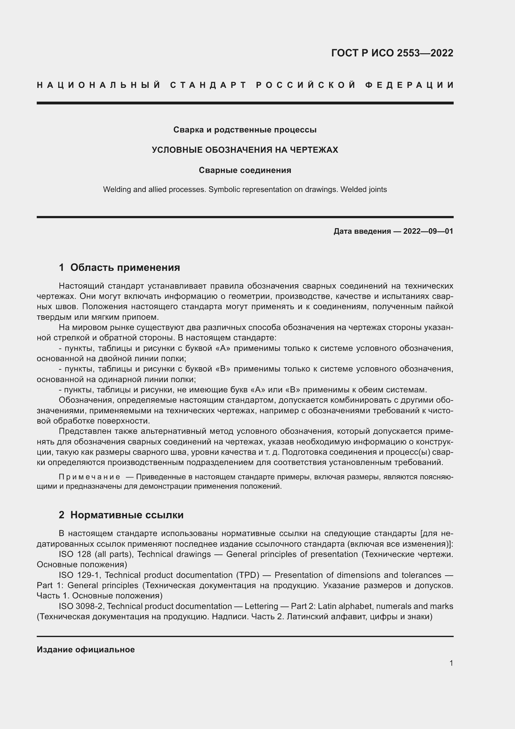 Страница 5 ГОСТ Р ИСО 2553-2022