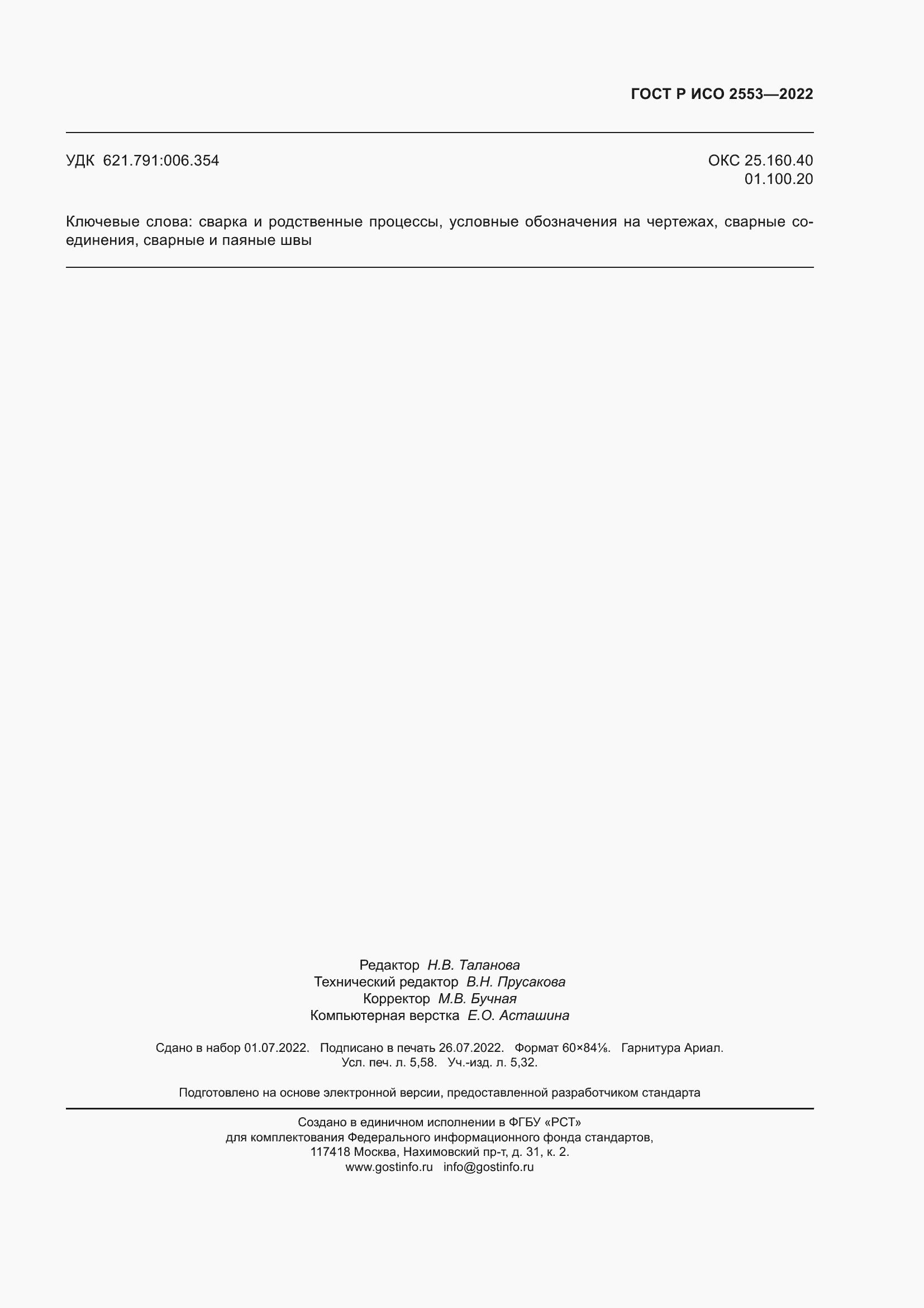 Страница 51 ГОСТ Р ИСО 2553-2022