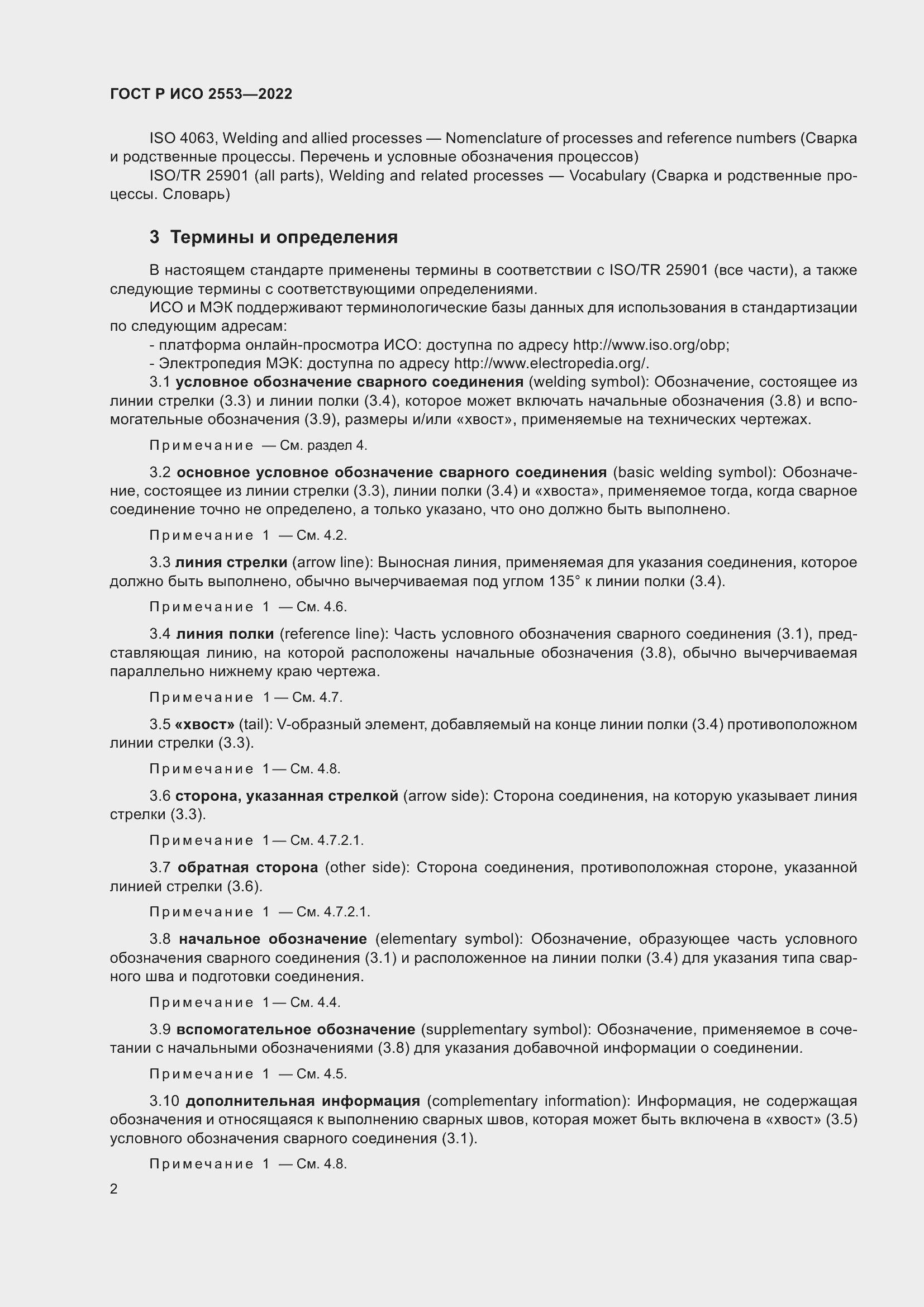 Страница 6 ГОСТ Р ИСО 2553-2022