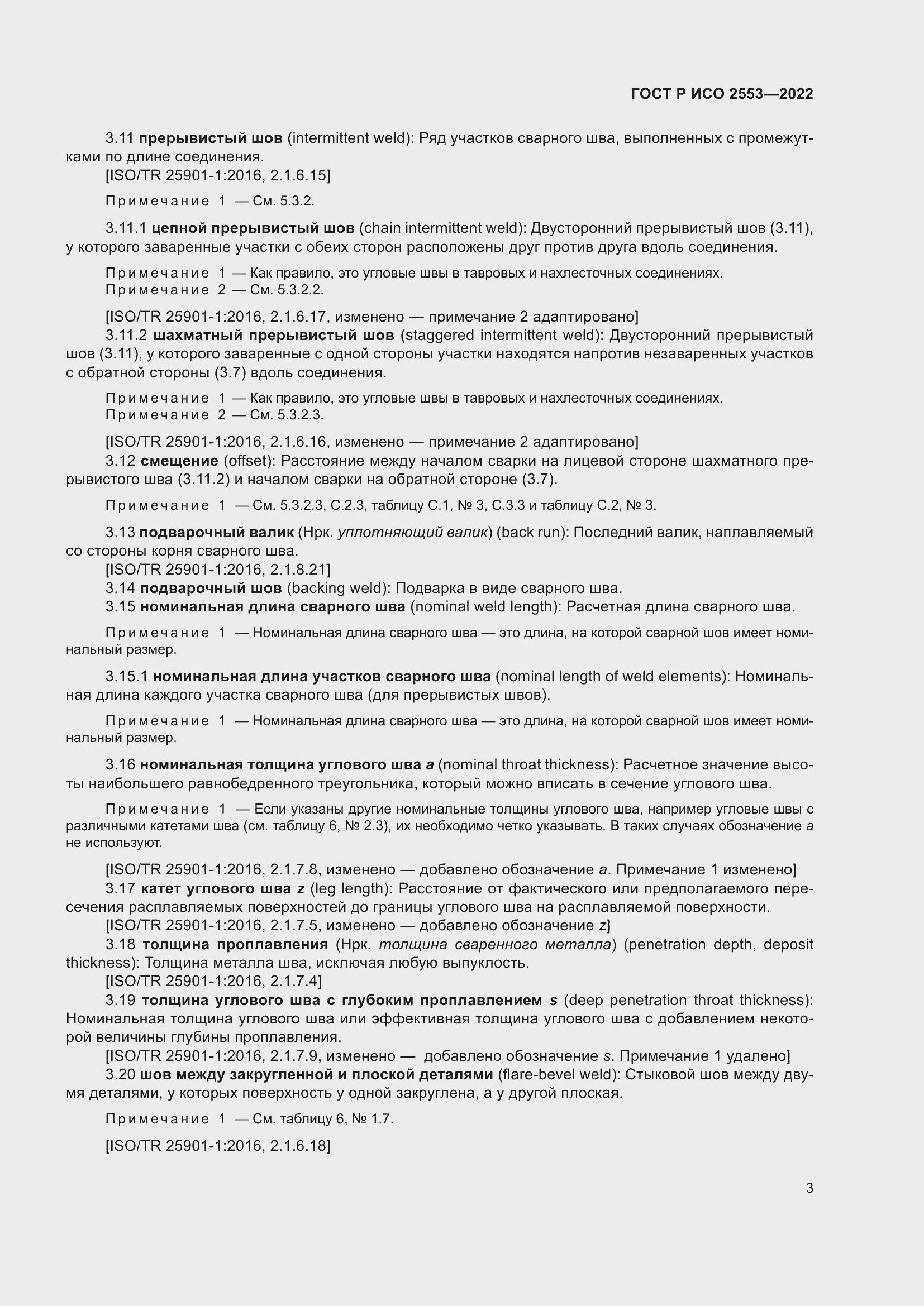 Страница 7 ГОСТ Р ИСО 2553-2022