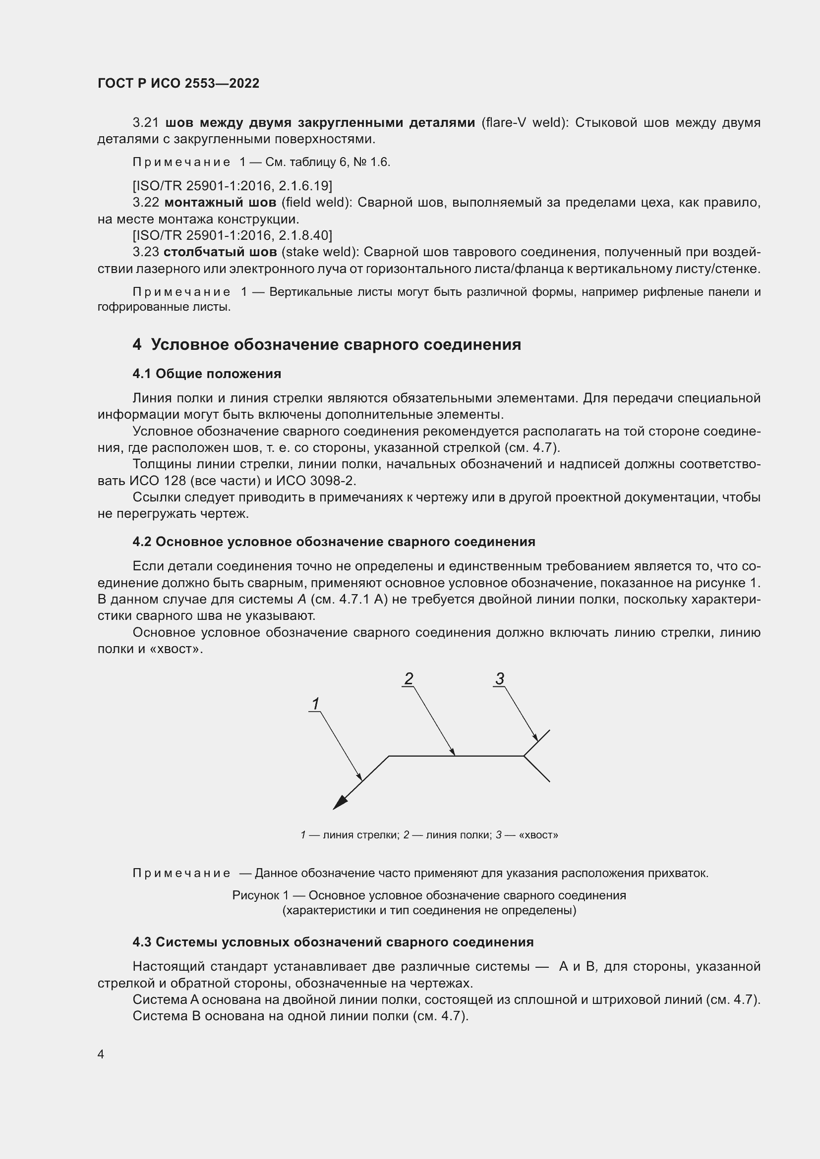 Страница 8 ГОСТ Р ИСО 2553-2022