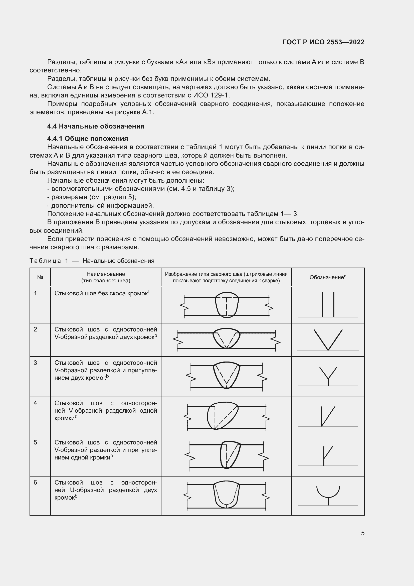 Страница 9 ГОСТ Р ИСО 2553-2022