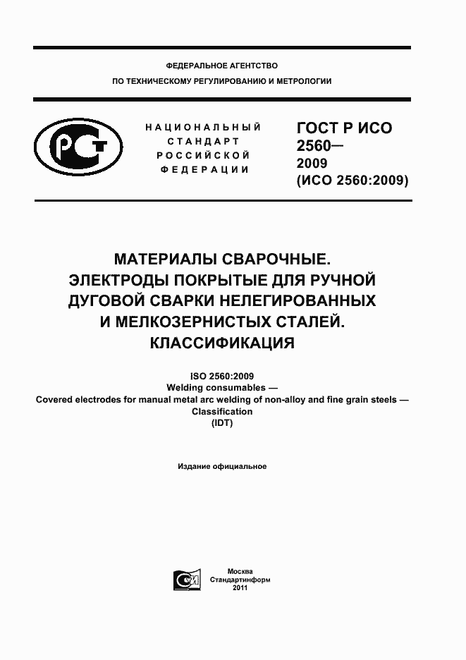 Страница 1 ГОСТ Р ИСО 2560-2009