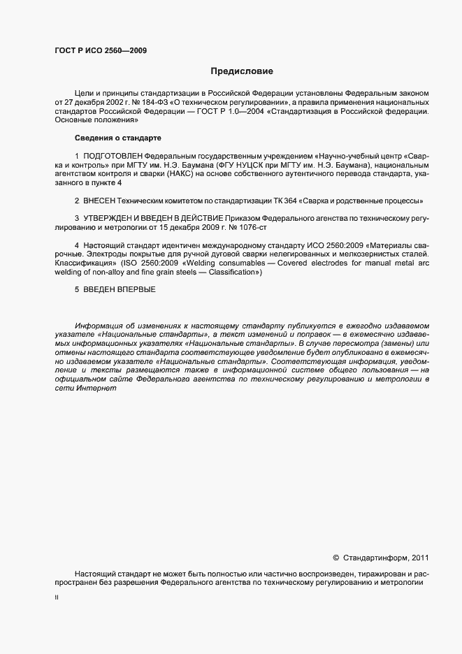 Страница 2 ГОСТ Р ИСО 2560-2009