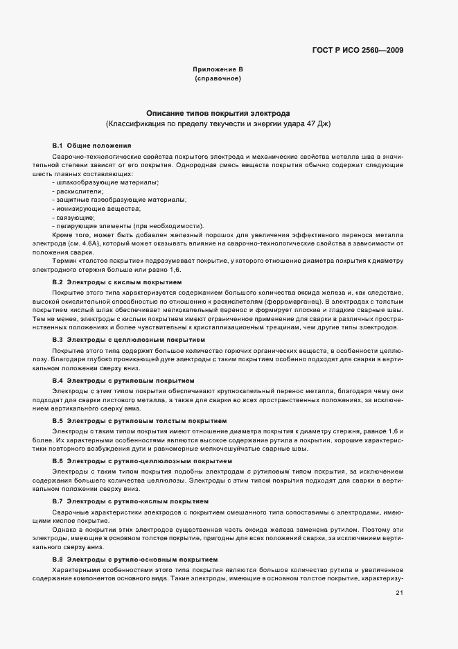 Страница 25 ГОСТ Р ИСО 2560-2009