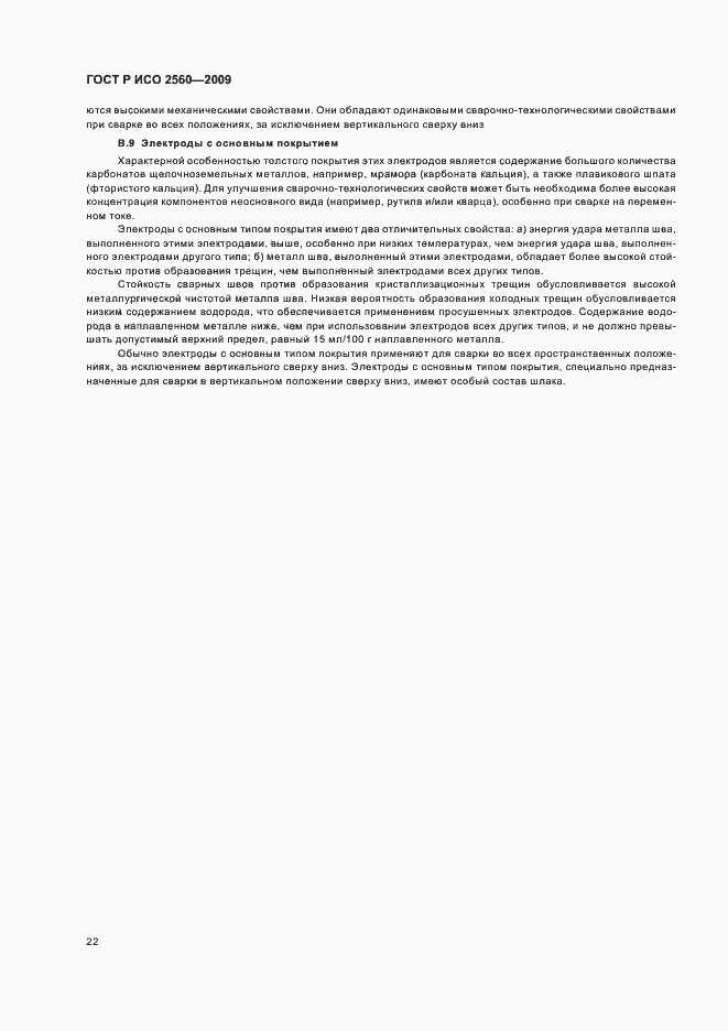 Страница 26 ГОСТ Р ИСО 2560-2009