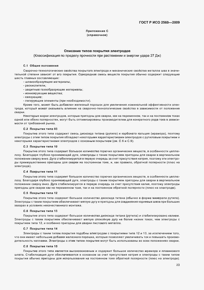 Страница 27 ГОСТ Р ИСО 2560-2009