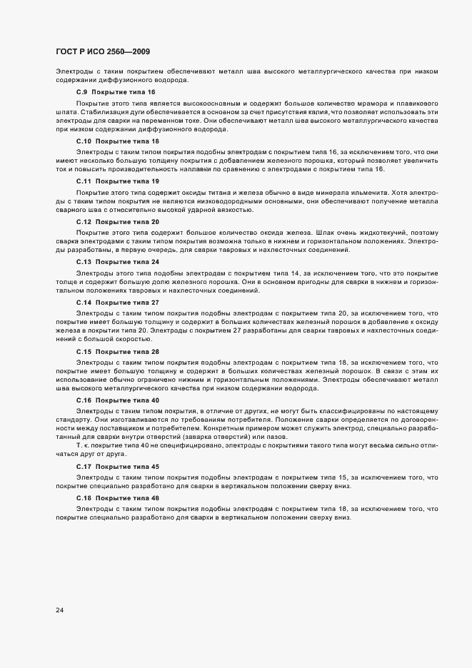 Страница 28 ГОСТ Р ИСО 2560-2009