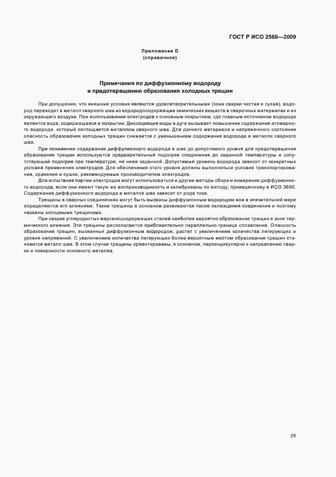 Страница 29 ГОСТ Р ИСО 2560-2009