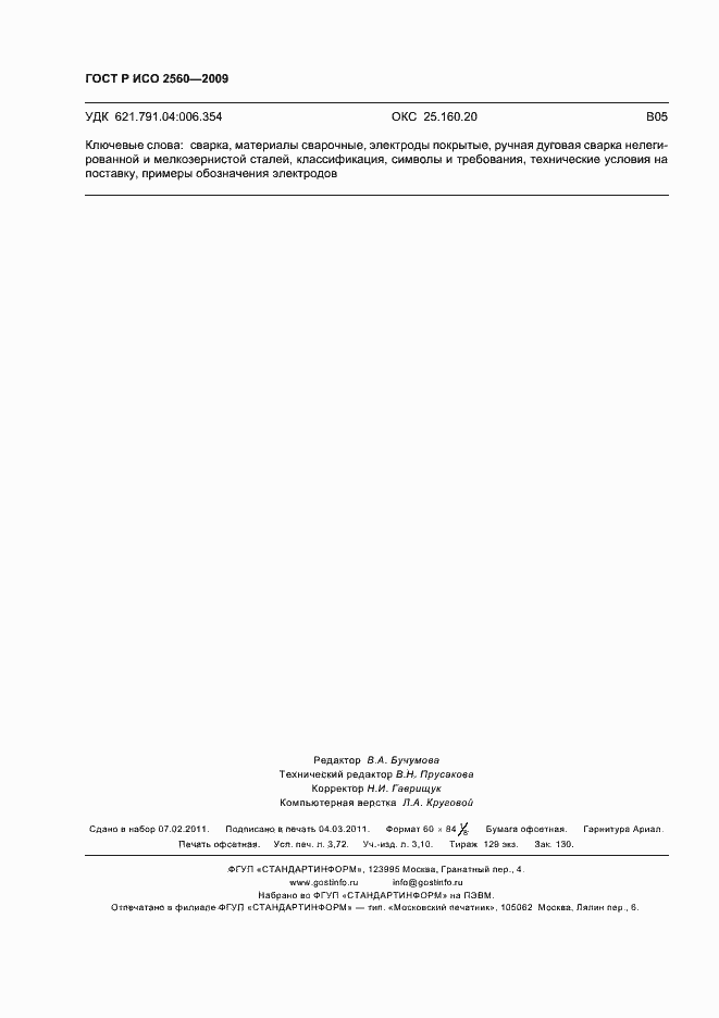 Страница 32 ГОСТ Р ИСО 2560-2009