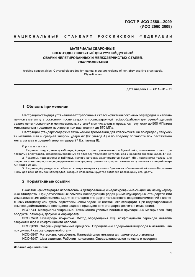 Страница 5 ГОСТ Р ИСО 2560-2009