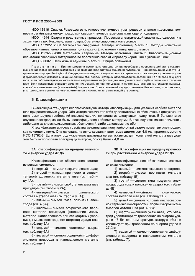 Страница 6 ГОСТ Р ИСО 2560-2009