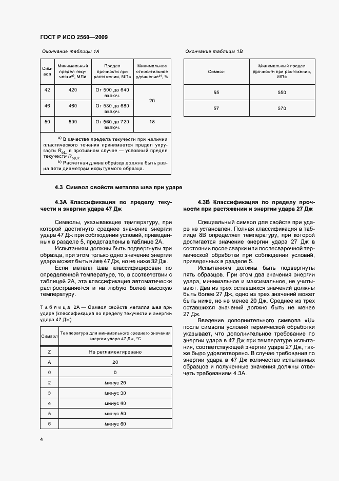 Страница 8 ГОСТ Р ИСО 2560-2009