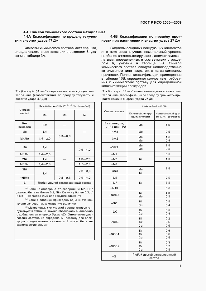 Страница 9 ГОСТ Р ИСО 2560-2009