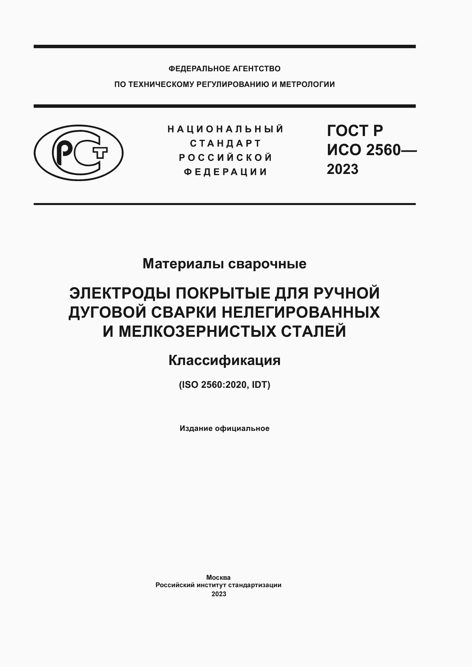Страница 1 ГОСТ Р ИСО 2560-2023