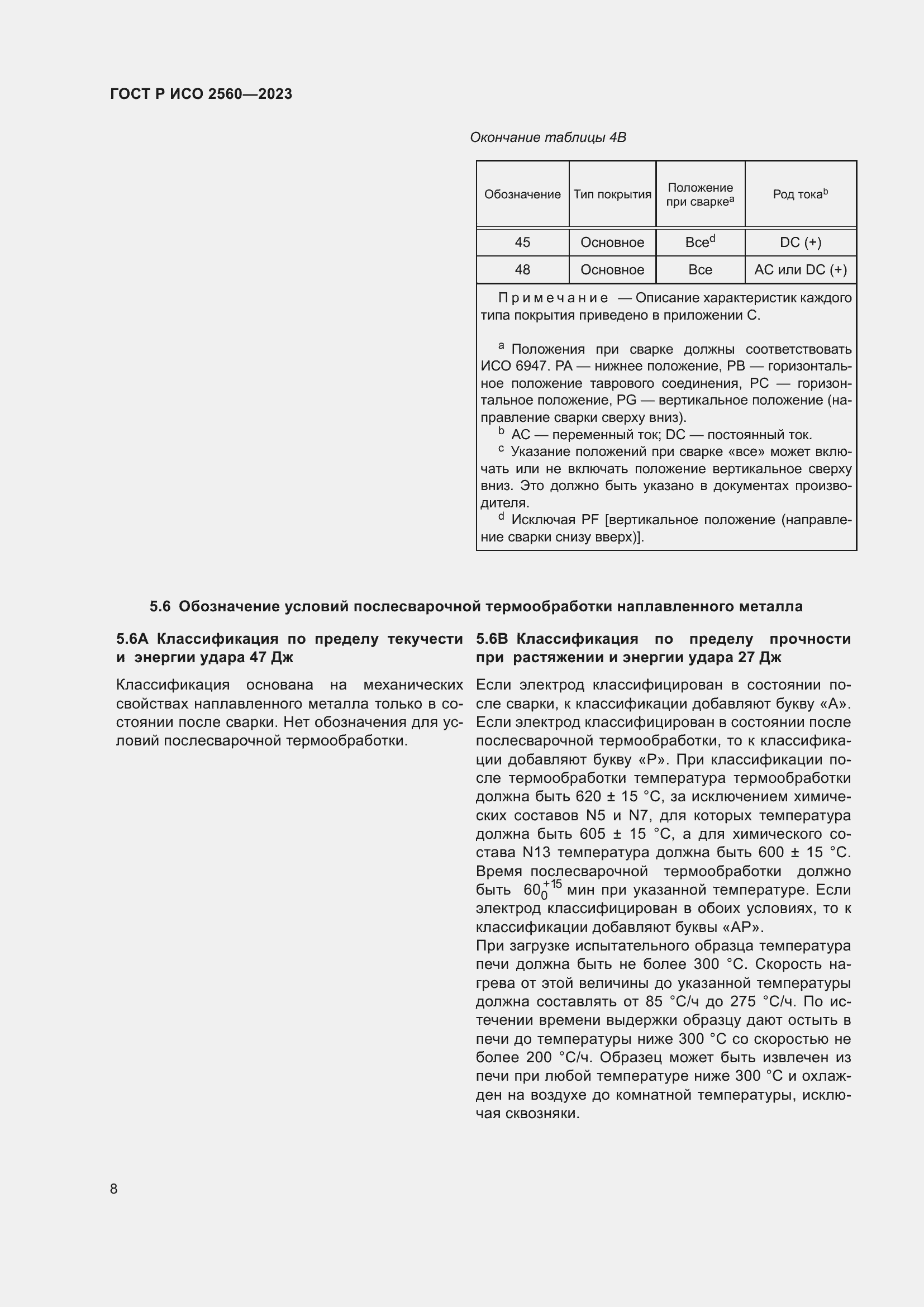 Страница 12 ГОСТ Р ИСО 2560-2023