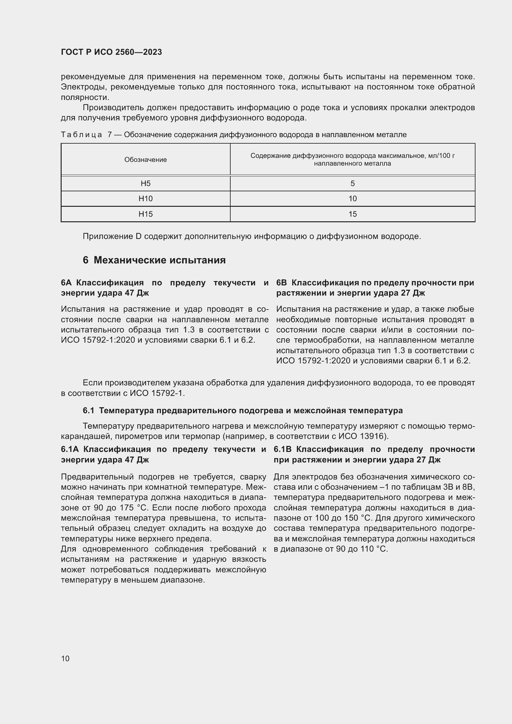 Страница 14 ГОСТ Р ИСО 2560-2023