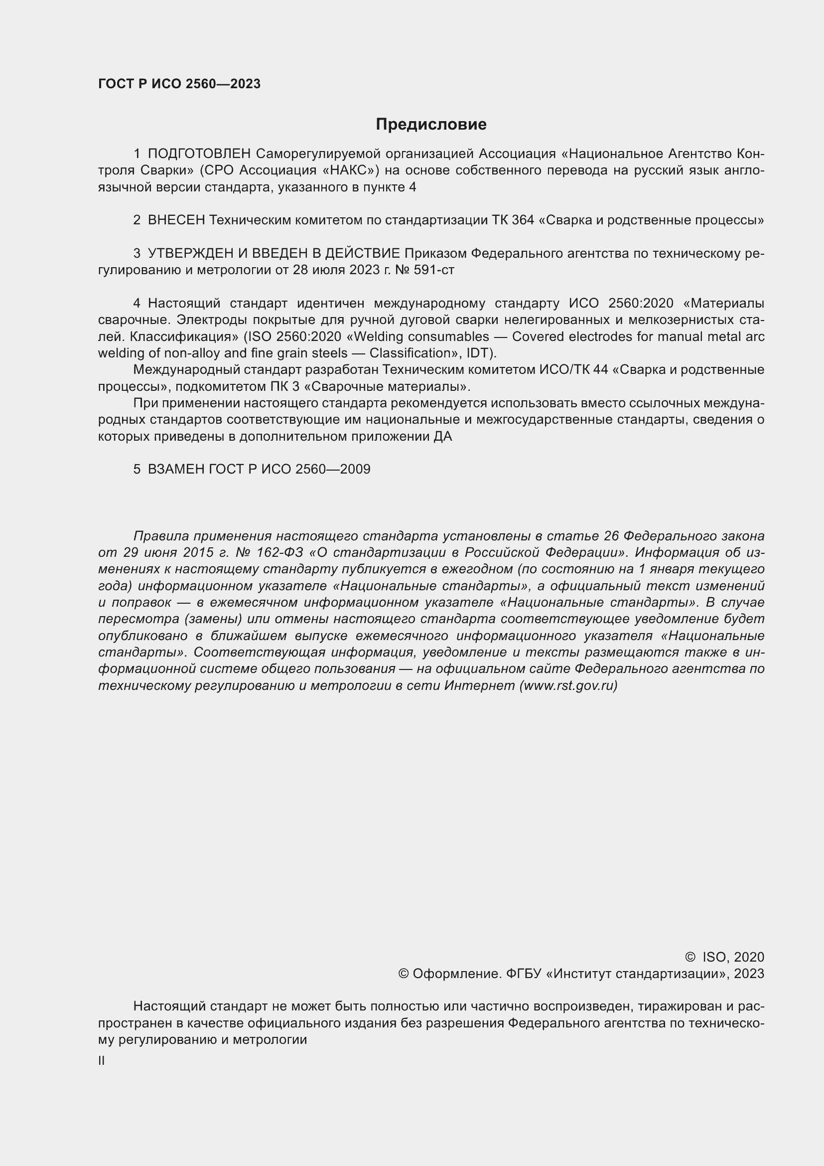 Страница 2 ГОСТ Р ИСО 2560-2023