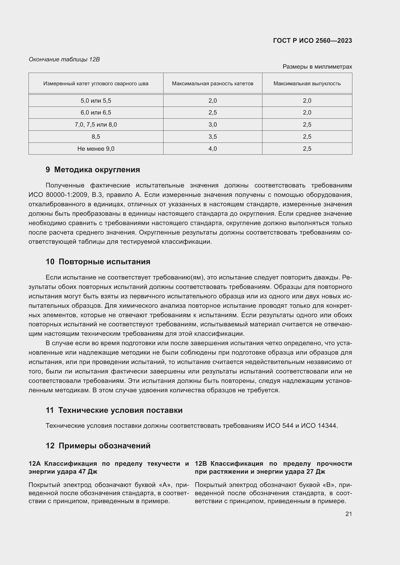 Страница 25 ГОСТ Р ИСО 2560-2023