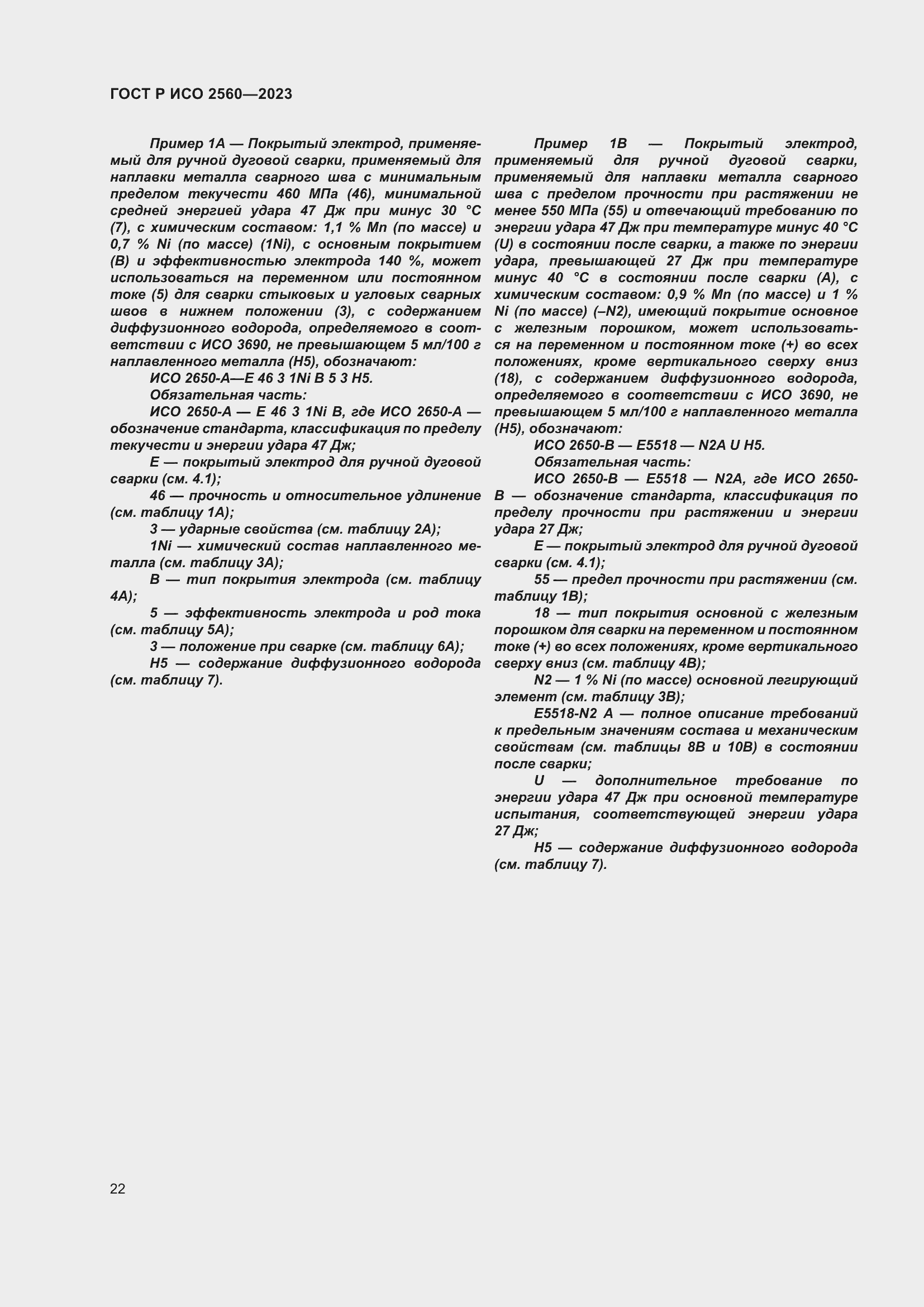 Страница 26 ГОСТ Р ИСО 2560-2023