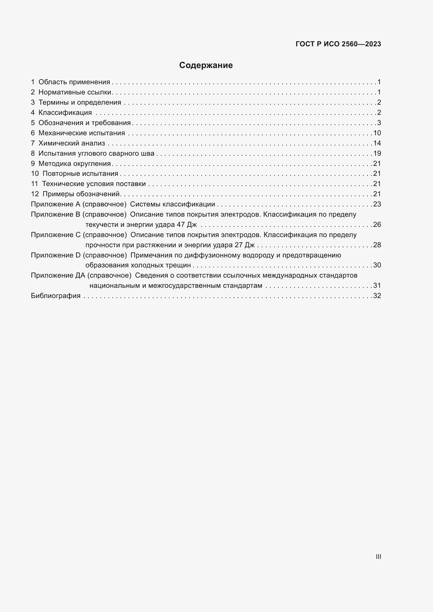 Страница 3 ГОСТ Р ИСО 2560-2023