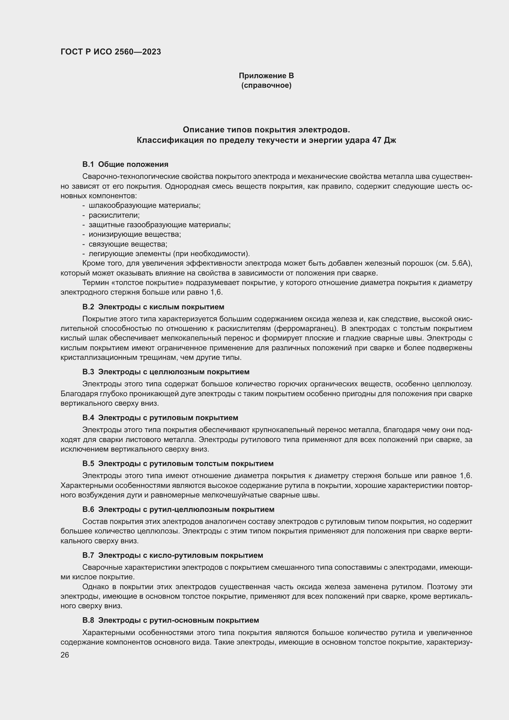 Страница 30 ГОСТ Р ИСО 2560-2023