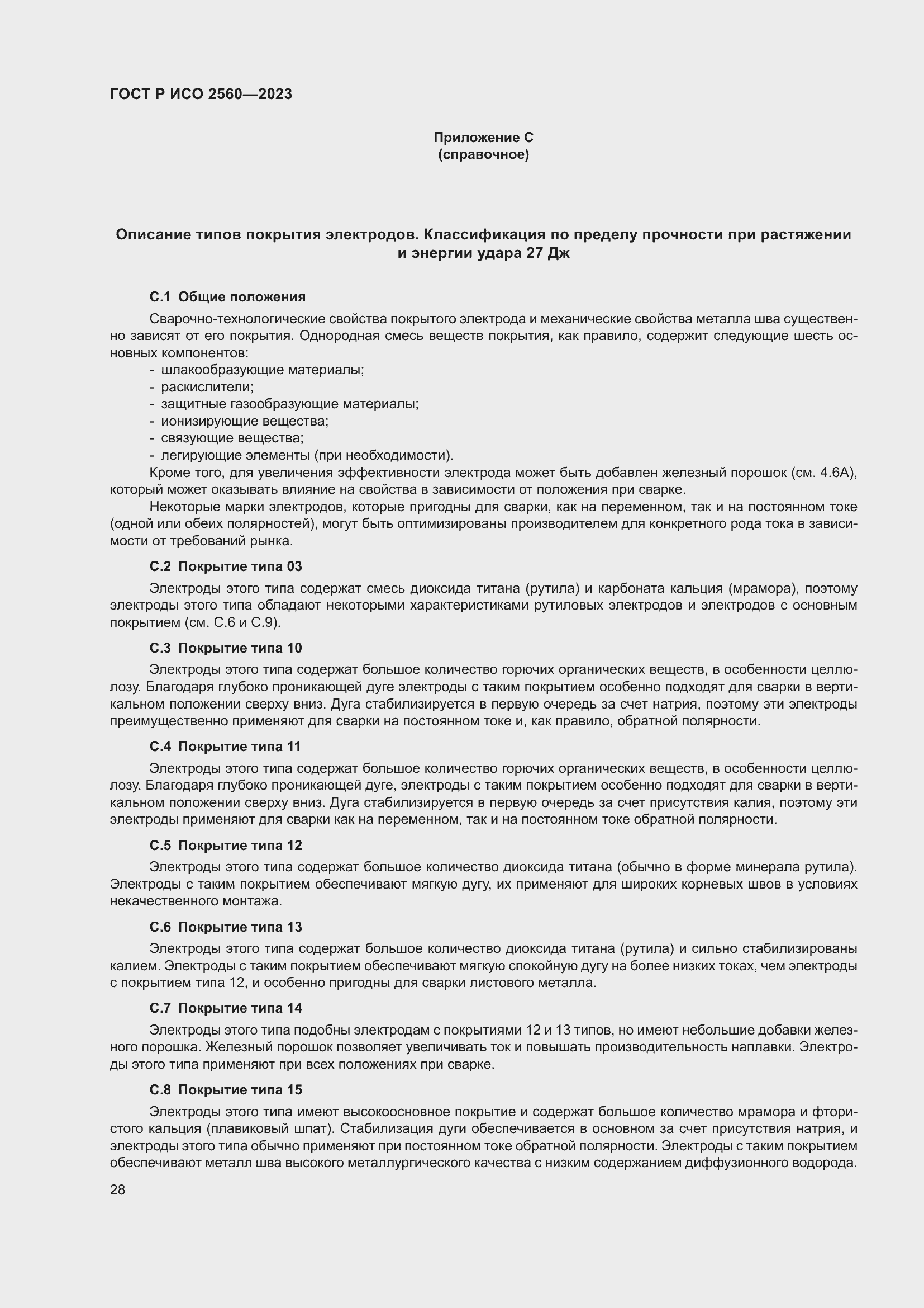 Страница 32 ГОСТ Р ИСО 2560-2023