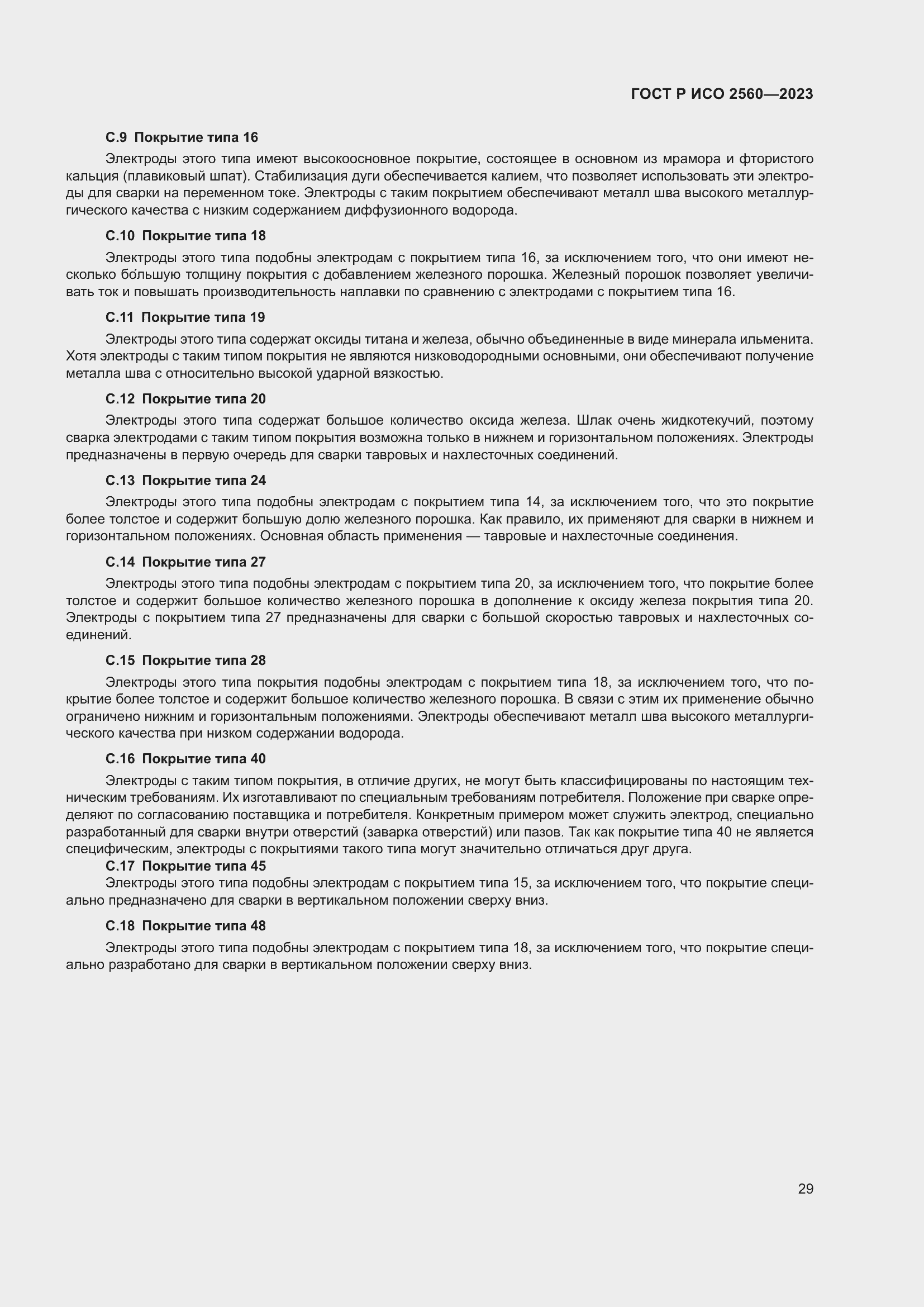 Страница 33 ГОСТ Р ИСО 2560-2023