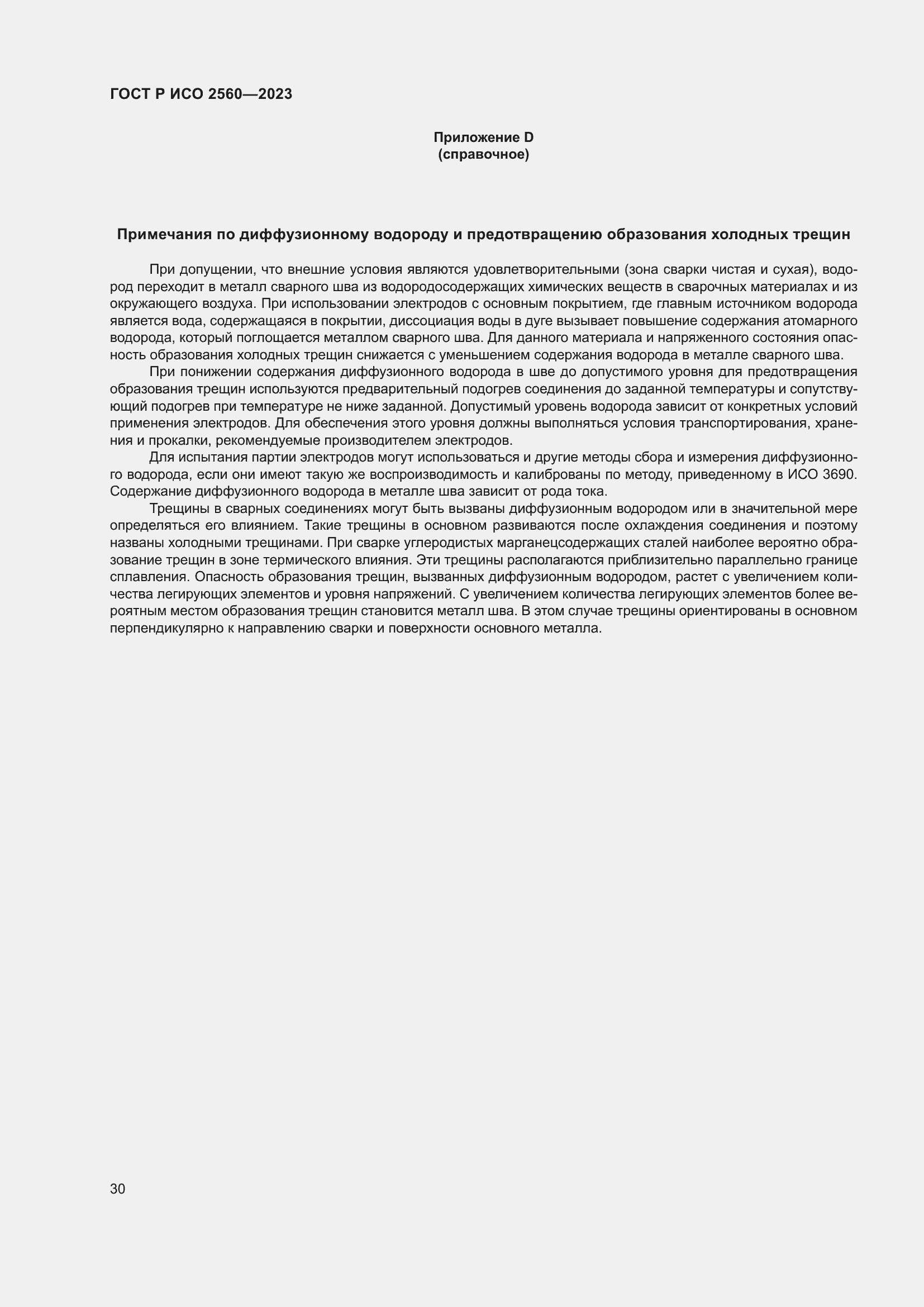 Страница 34 ГОСТ Р ИСО 2560-2023