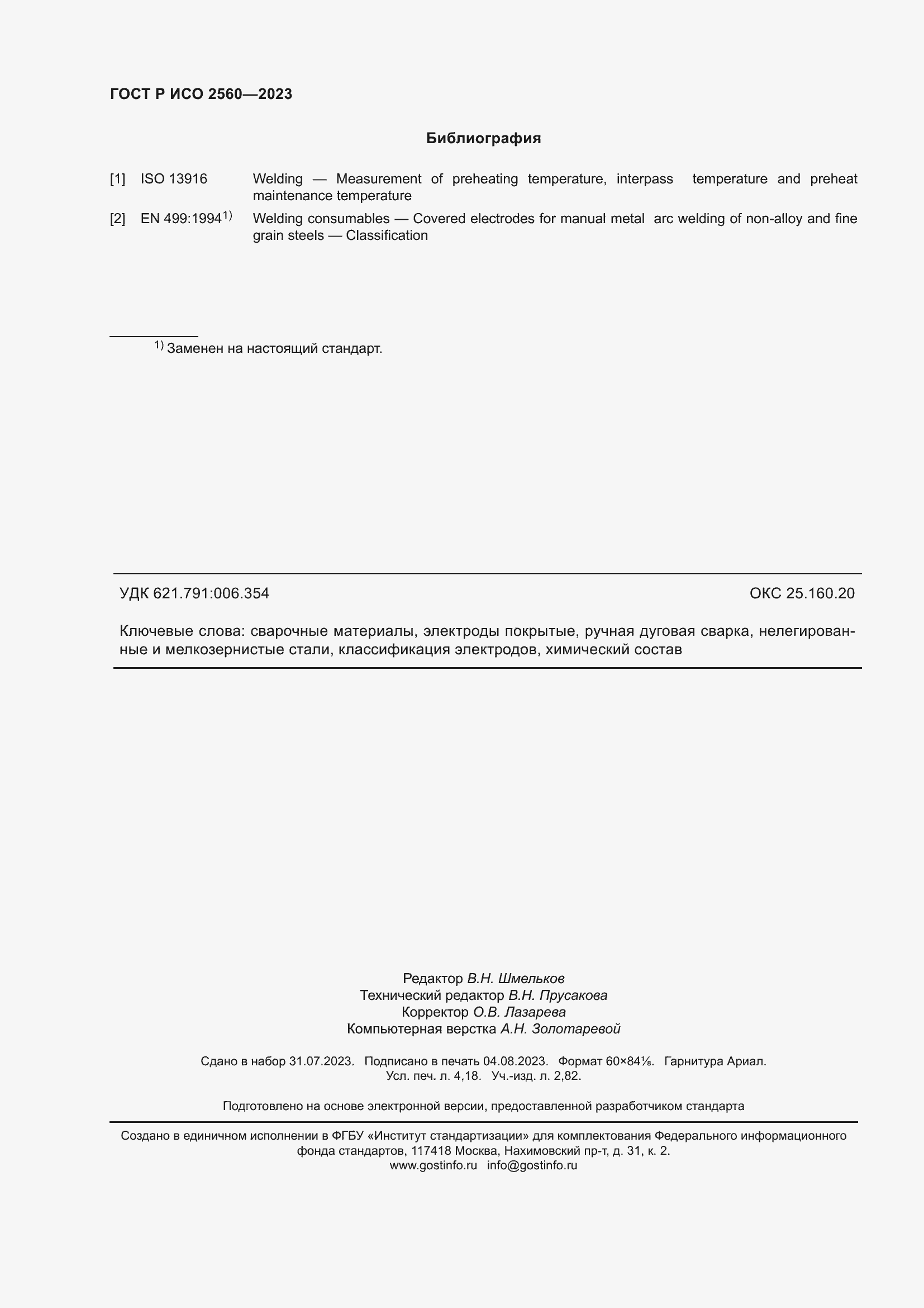 Страница 36 ГОСТ Р ИСО 2560-2023