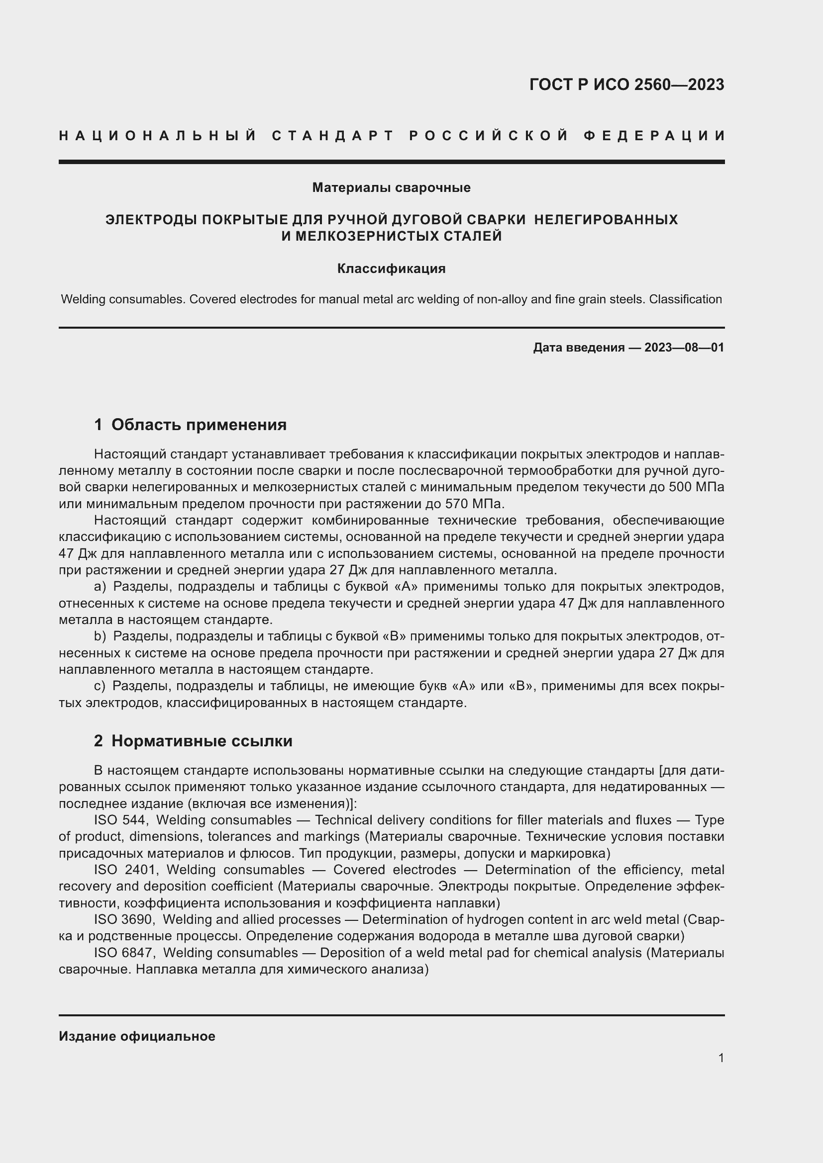 Страница 5 ГОСТ Р ИСО 2560-2023