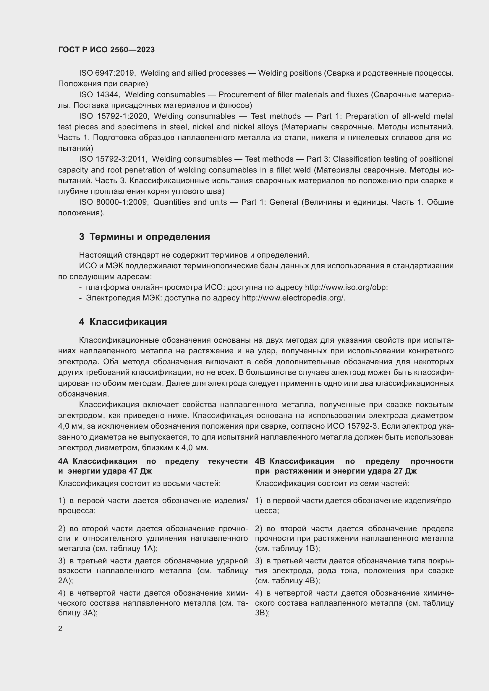 Страница 6 ГОСТ Р ИСО 2560-2023