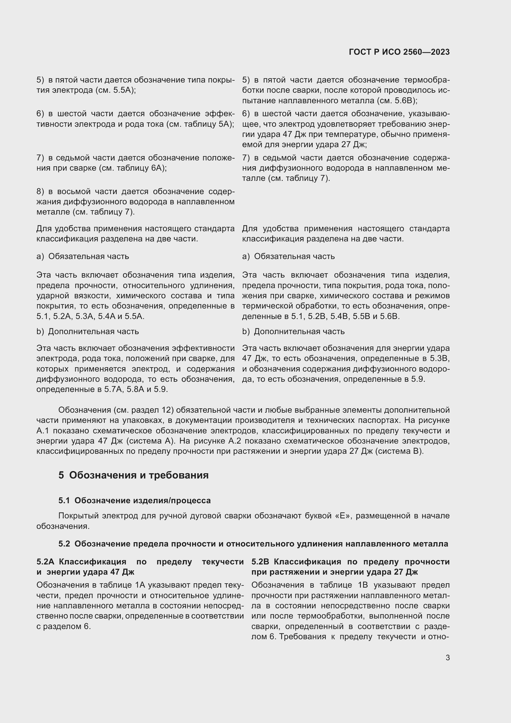 Страница 7 ГОСТ Р ИСО 2560-2023