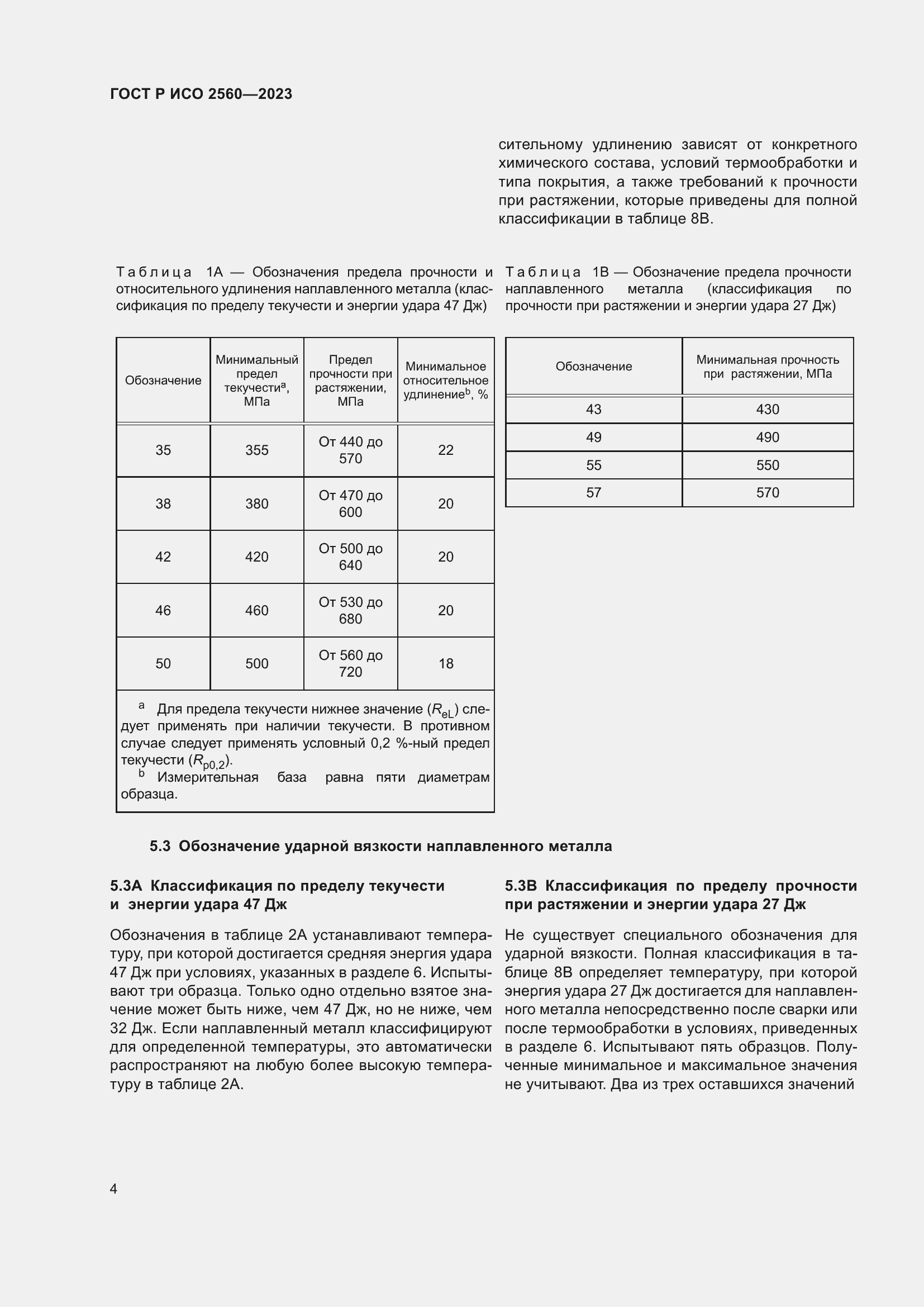 Страница 8 ГОСТ Р ИСО 2560-2023