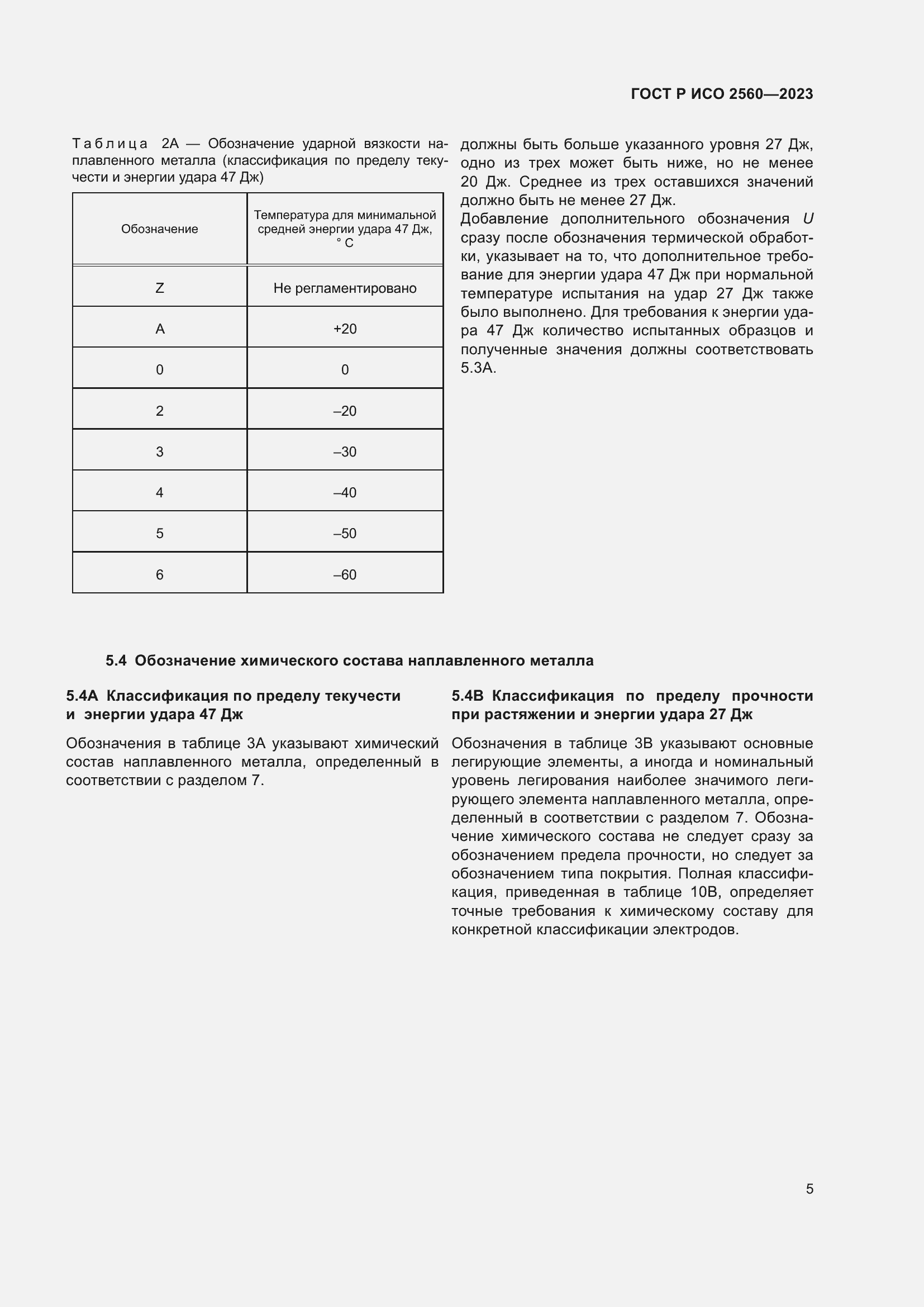 Страница 9 ГОСТ Р ИСО 2560-2023