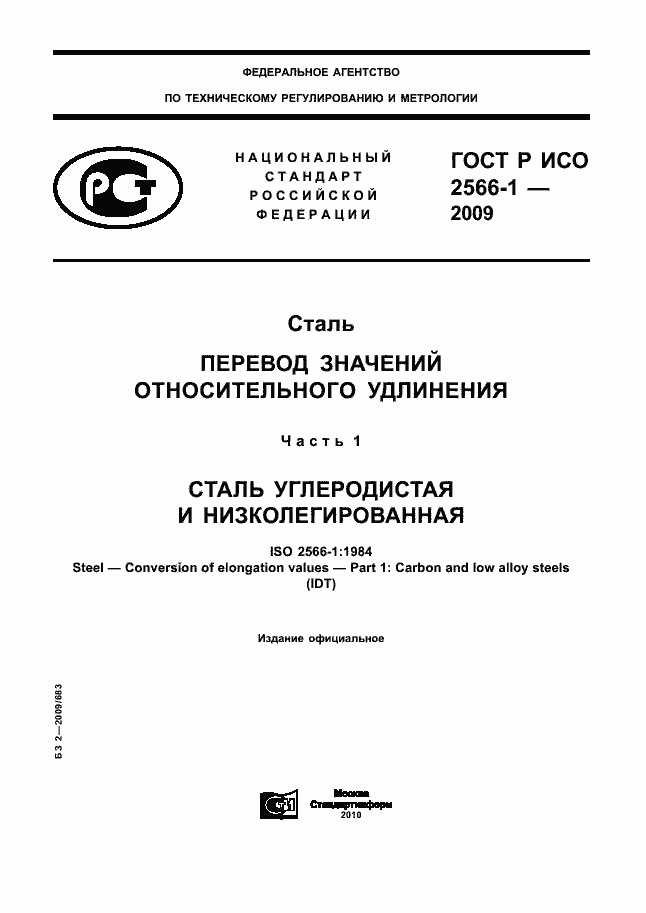 Страница 1 ГОСТ Р ИСО 2566-1-2009