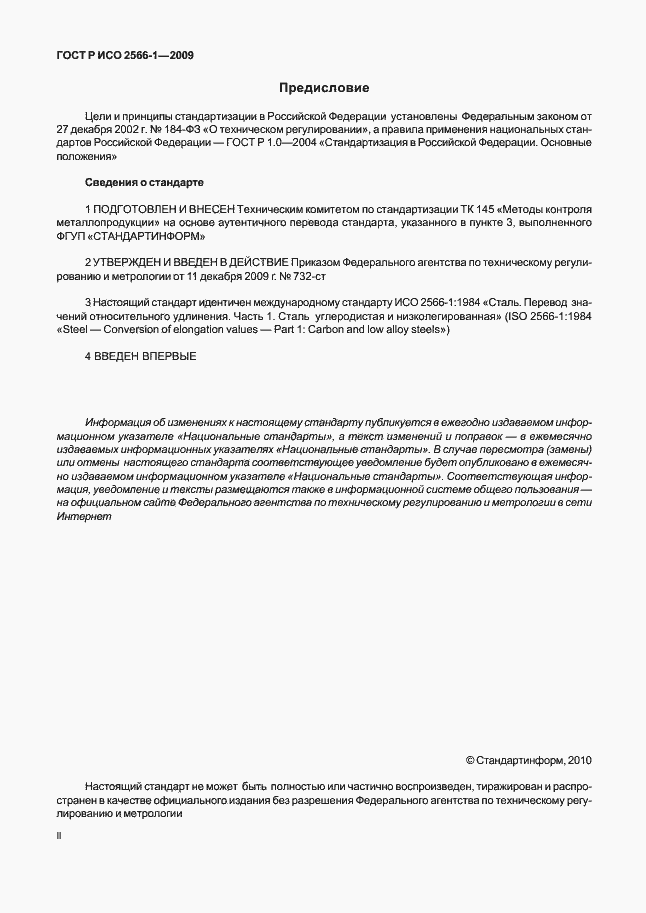 Страница 2 ГОСТ Р ИСО 2566-1-2009