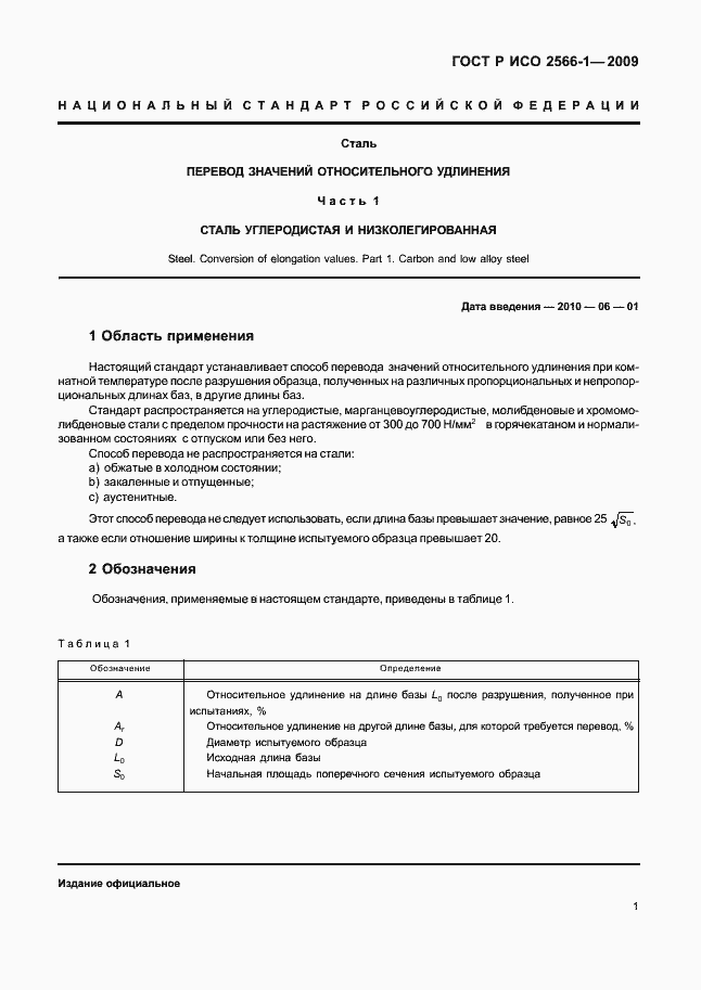 Страница 3 ГОСТ Р ИСО 2566-1-2009