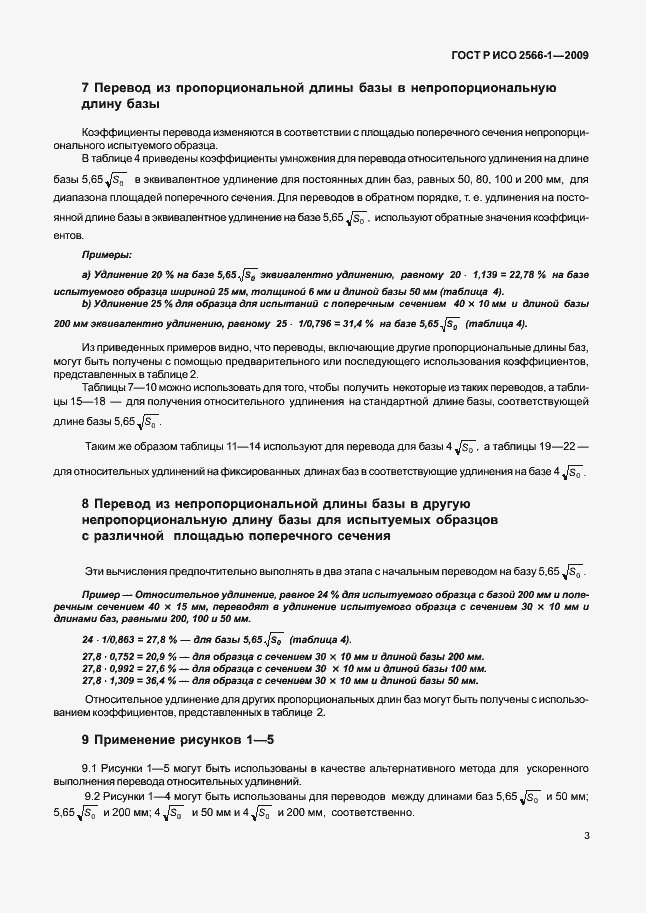 Страница 5 ГОСТ Р ИСО 2566-1-2009
