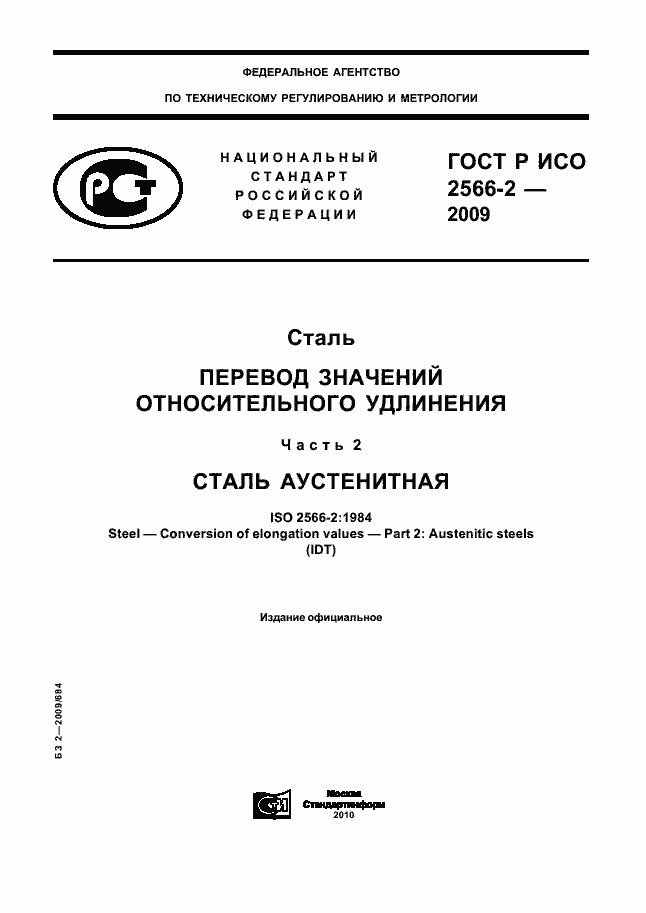 Страница 1 ГОСТ Р ИСО 2566-2-2009