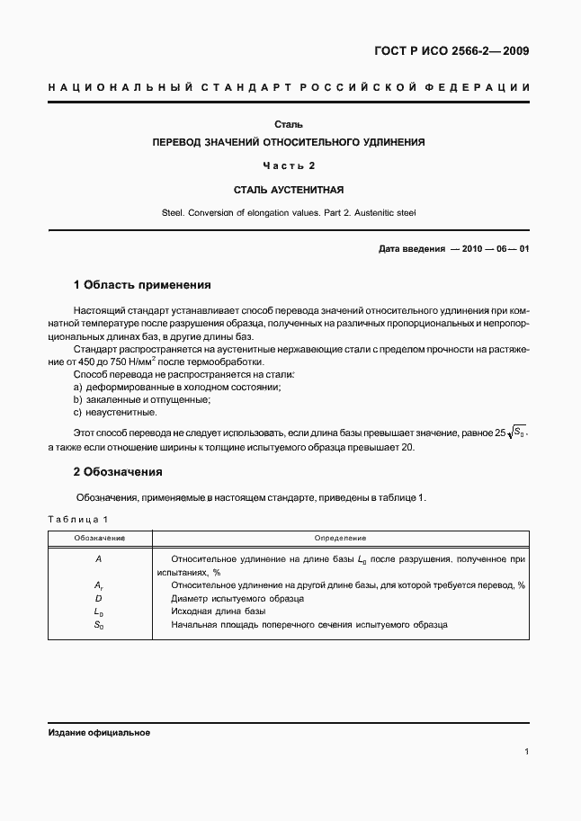 Страница 3 ГОСТ Р ИСО 2566-2-2009