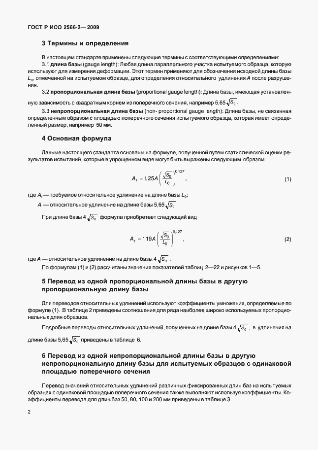 Страница 4 ГОСТ Р ИСО 2566-2-2009
