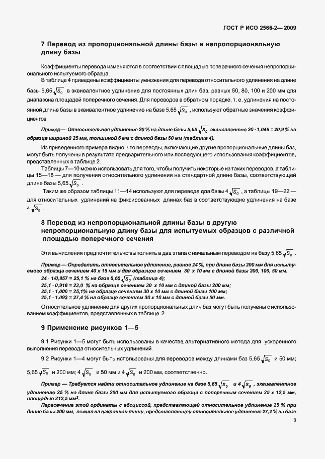 Страница 5 ГОСТ Р ИСО 2566-2-2009