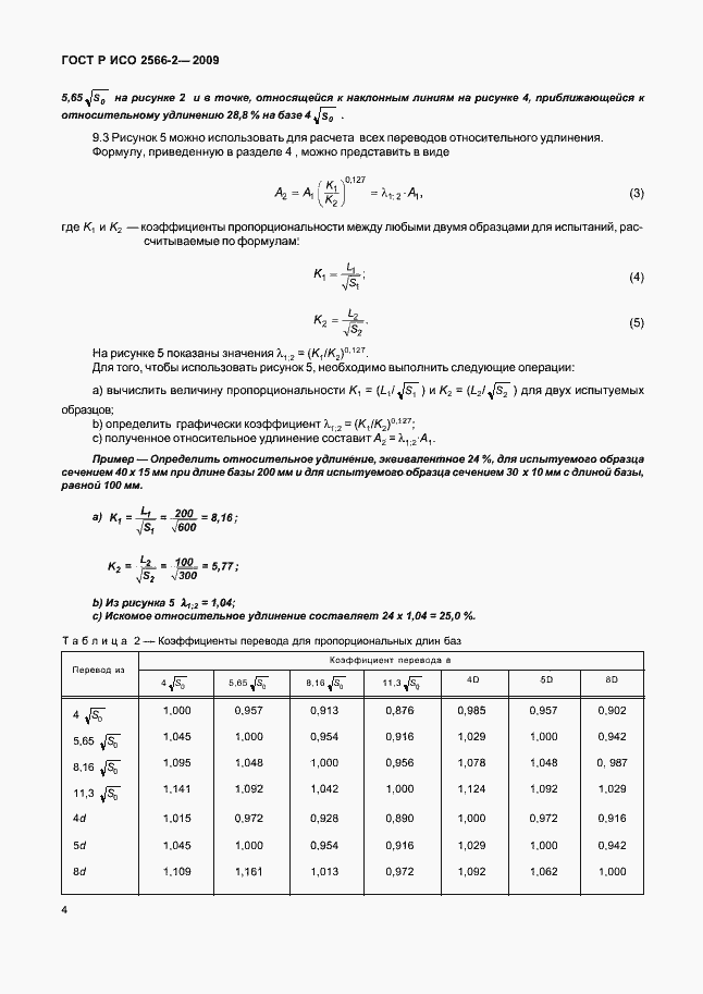 Страница 6 ГОСТ Р ИСО 2566-2-2009