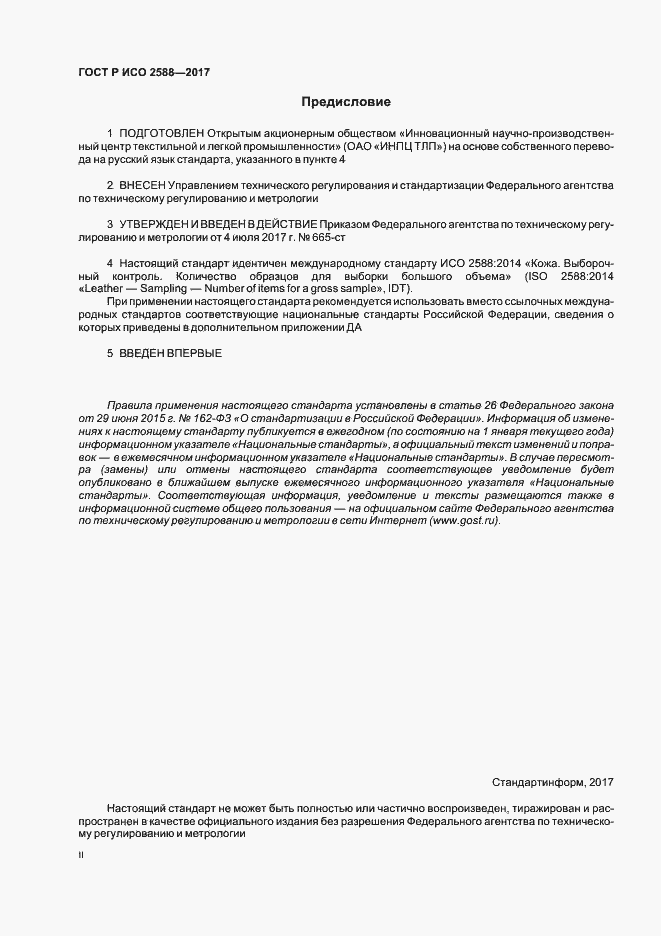 Страница 2 ГОСТ Р ИСО 2588-2017