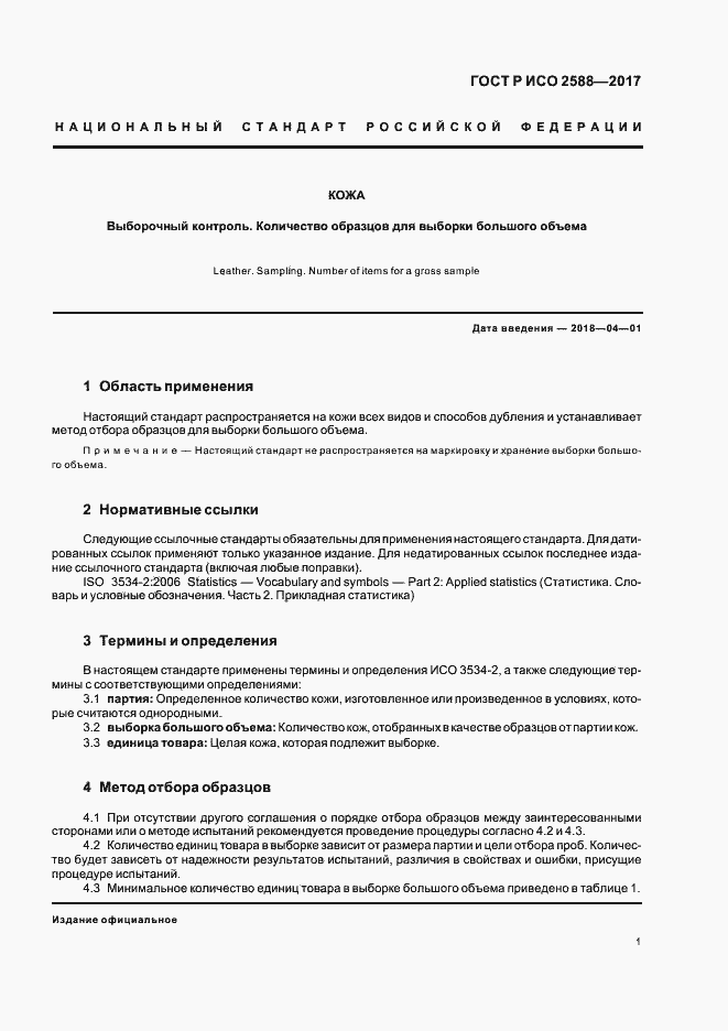 Страница 4 ГОСТ Р ИСО 2588-2017